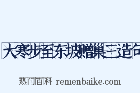 大寒步至东坡赠巢三造句是什么意思的图片